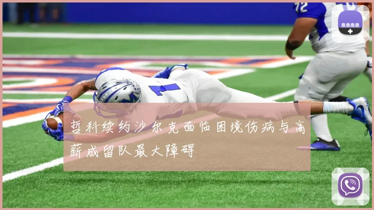 哲科续约沙尔克面临困境伤病与高薪成留队最大障碍