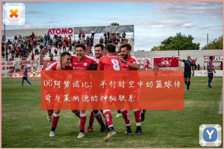 OG阿努诺比：平行时空中的篮球传奇与莱纳德的神秘联系