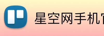 星空网手机官网入口 Logo